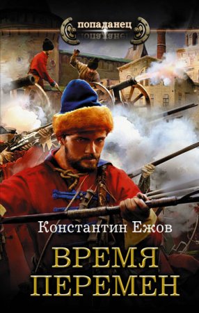 Обложка к Константин  Ежов. Первый русский царь. Время перемен
