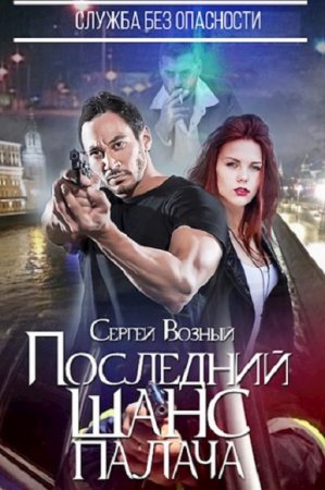 Обложка к Сергей  Возный. Служба без опасности. Последний шанс палача (2018)
