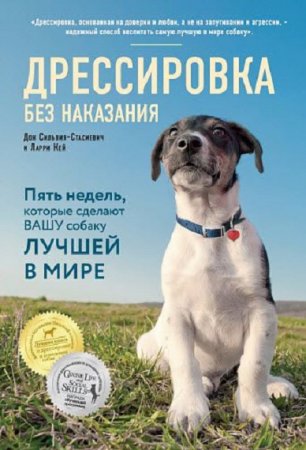 Обложка к Дрессировка без наказания. Пять недель, которые сделают вашу собаку лучшей в мире