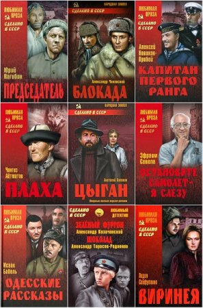 Обложка к Сделано в СССР - Серия 232 книги