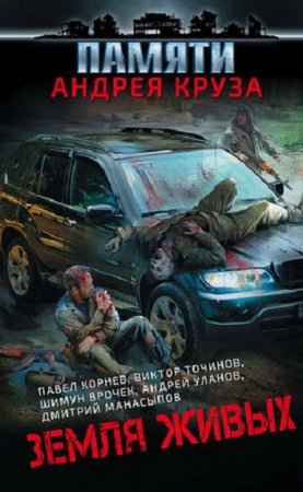 Обложка к Памяти Андрея Круза - Земля живых. Сборник (2018)