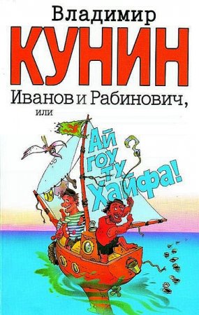 Обложка к Иванов и Рабинович, или Ай гоу ту Хайфа