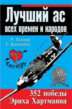 Обложка к Лучший ас всех времен и народов. 352 победы Эриха Хартманна