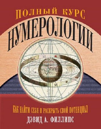 Обложка к Полный курс нумерологии. Как найти себя и раскрыть свой потенциал