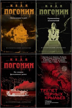 Обложка к Иван Погонин. Сборник произведений