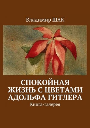 Обложка к Спокойная жизнь с цветами Адольфа Гитлера
