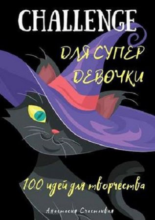 Обложка к Challenge для супердевочки. 100 идей для творчества