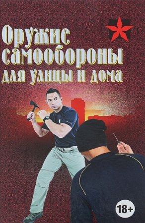 Обложка к Оружие самообороны для улицы и дома