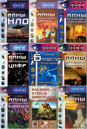 Обложка к Серия книг - Все загадки Земли