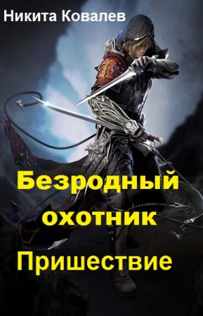 Обложка к Никита Ковалев. Безродный охотник. Пришествие (2018)