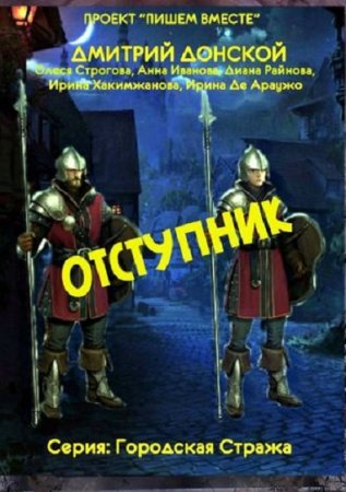 Обложка к Дмитрий Донской и др. Городская стража. Отступник (2018)