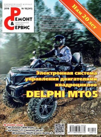 Обложка к Ремонт и сервис №10 (октябрь 2018)