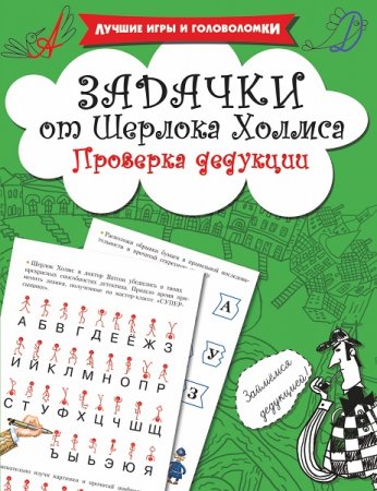 Обложка к Задачки от Шерлока Холмса. Проверка дедукции