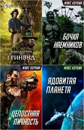 Обложка к Макс Корбин. Сборник произведений