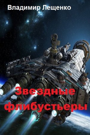 Обложка к Владимир Лещенко. Звездные флибустьеры