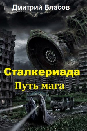 Обложка к Дмитрий Власов. Цикл - Сталкериада. Путь мага. (Обновляемый)