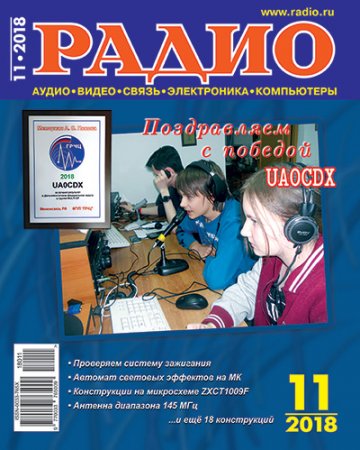 Обложка к Журнал Радио №11 (ноябрь 2018)