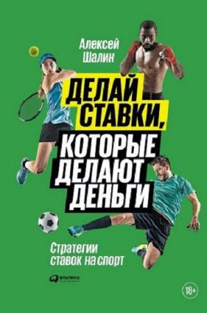 Обложка к Стратегии ставок на спорт. Делай ставки, которые делают деньги