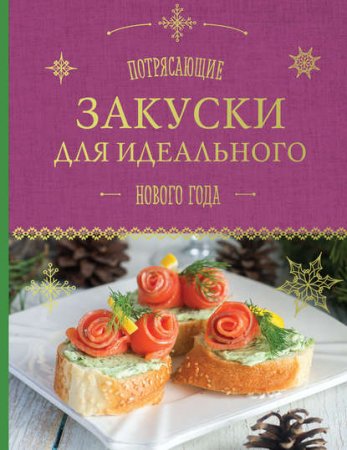Обложка к Потрясающие закуски для идеального Нового года