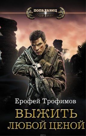 Обложка к Ерофей Трофимов. Попаданец. Выжить любой ценой
