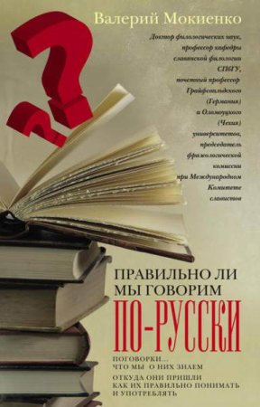 Обложка к Правильно ли мы говорим по-русски?
