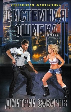 Обложка к Дмитрий Заваров. Системная ошибка (2018)