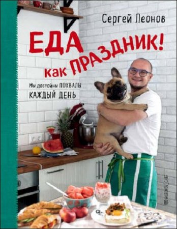 Обложка к Еда как праздник
