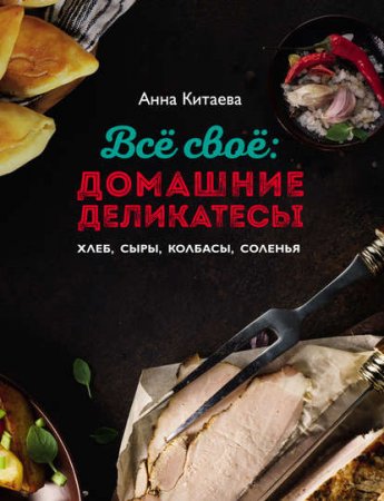 Обложка к Всё своё. Домашние деликатесы
