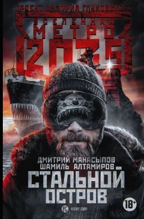 Обложка к Дмитрий Манасыпов, Шамиль Алтамиров. Метро 2035. Стальной остров (2018)