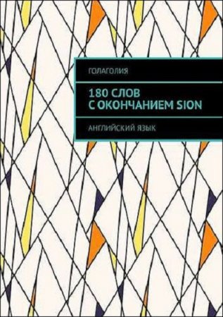 Обложка к Голаголия. Английский язык. 180 слов с окончанием SION