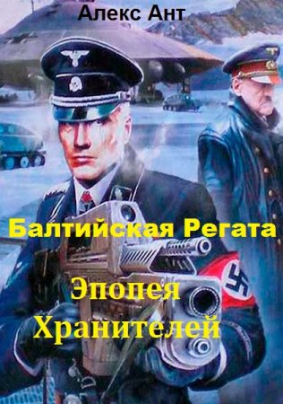 Обложка к Алекс Ант. Балтийская Регата. Эпопея Хранителей (2018)
