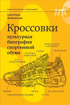 Обложка к Кроссовки. Культурная биография спортивной обуви