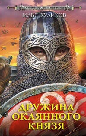 Обложка к Илья Куликов. Дружина окаянного князя (2018)