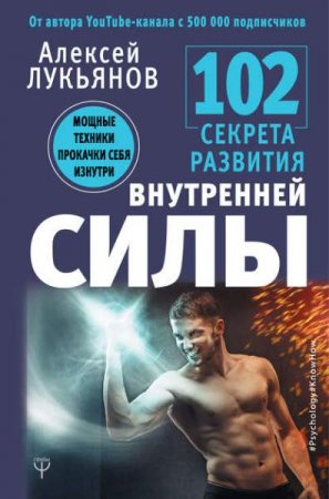 Обложка к 102 секрета развития внутренней силы. Мощные техники прокачки себя изнутри
