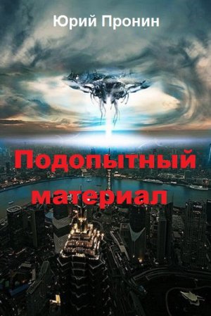 Обложка к Юрий Пронин. Подопытный материал (2018)