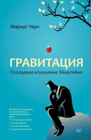 Обложка к Гравитация. Последнее искушение Эйнштейна
