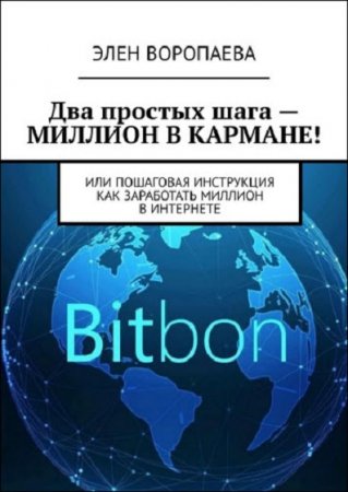 Обложка к Два простых шага – миллион в кармане! Или пошаговая инструкция как заработать миллион в интернете