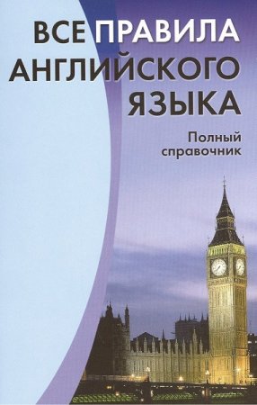 Обложка к Все правила английского языка. Полный справочник
