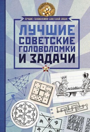 Обложка к Лучшие советские головоломки и задачи