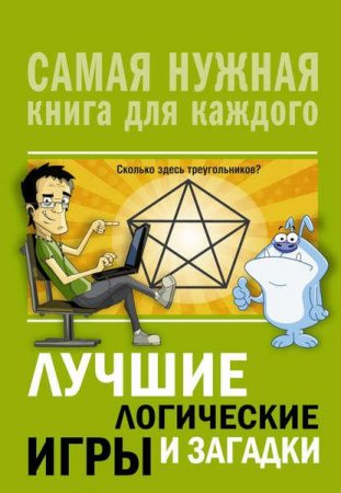 Обложка к Лучшие логические игры и загадки. Сборник