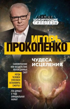 Обложка к Игорь Прокопенко. Чудеса исцеления