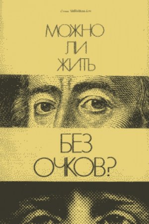 Обложка к Можно ли жить без очков? Методика исправления зрения