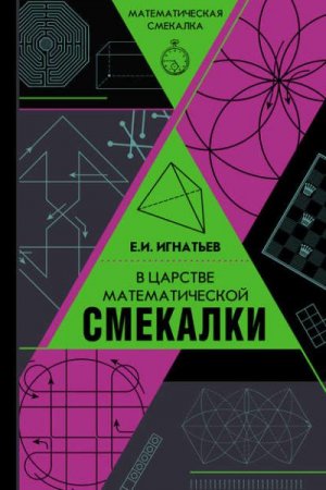 Обложка к В царстве математической смекалки
