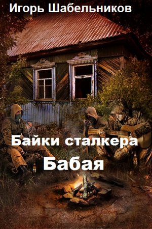 Обложка к Игорь Шабельников. Байки сталкера Бабая (2018)