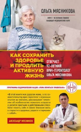 Обложка к Как сохранить здоровье и продлить активную жизнь. Отвечает 92-летний врач-геронтолог