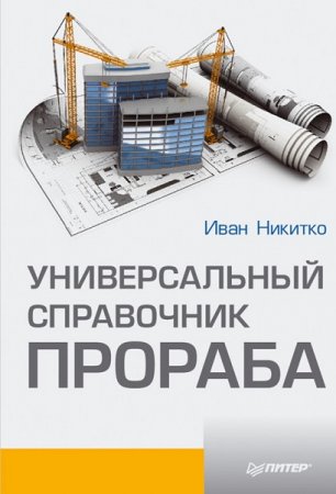 Обложка к Универсальный справочник прораба