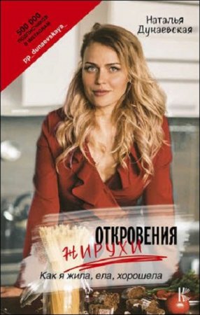 Обложка к Откровения жирухи. Как я жила, ела, хорошела