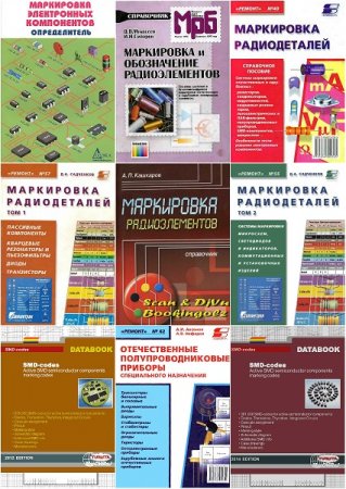 Обложка к Маркировка радиодеталей. Сборник 25 книг