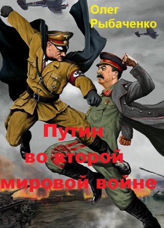 Обложка к Олег Рыбаченко. Путин во второй мировой войне (2018)
