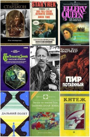 Обложка к Теодор Старджон. Сборник произведений